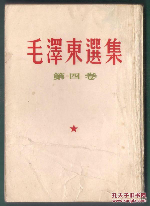60年出版 毛泽东选集 第四卷 左翻竖排繁体