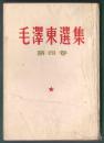 60年出版 毛泽东选集 第四卷 左翻竖排繁体