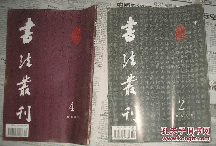 书法丛刊1996年2.3.4期  三本合售