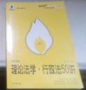 2008年国家司法考试专题讲座系列-理论法学*行政法55讲（购买全套赠DVD一套）：2008版