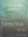 心血管疾病的心理因素