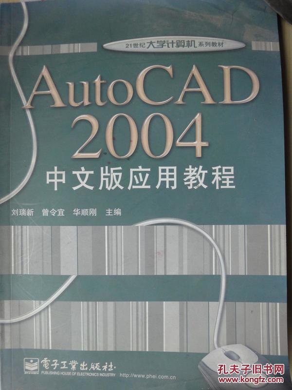 AutoCAD2004中文版应用教程