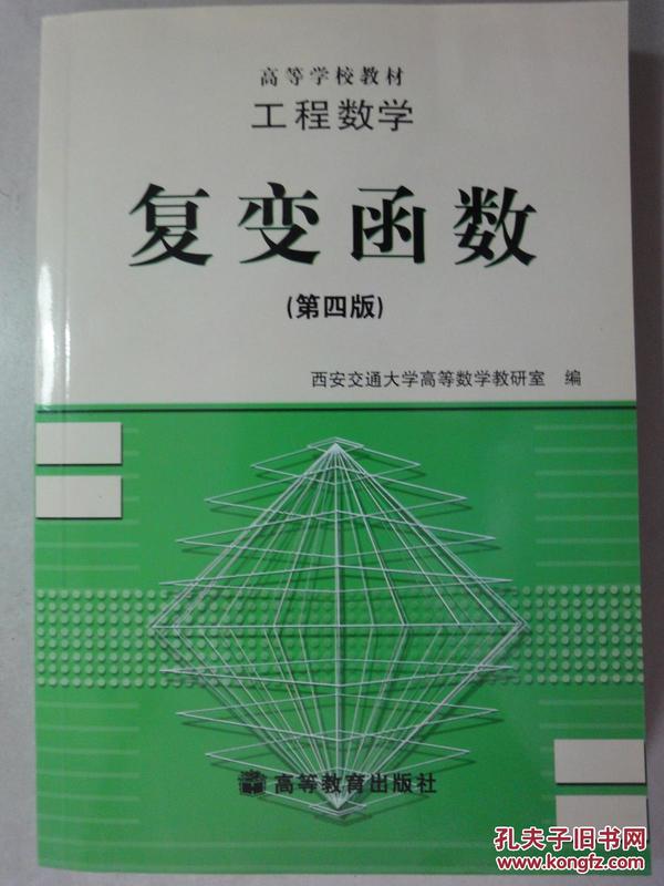 工程数学:复变函数(第四版)