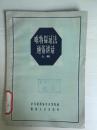 59年湖南人民出版社一版二印《唯物辩证法通俗讲话》（上册）B2