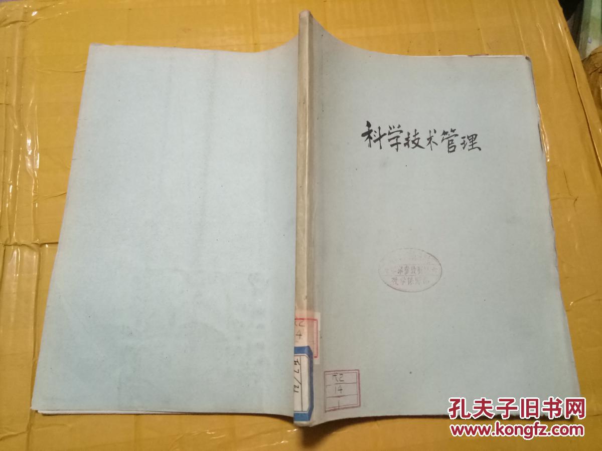 科学技术管理 第24期至第40期（1963.12---1964.12）