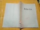 科学技术管理 第24期至第40期（1963.12---1964.12）