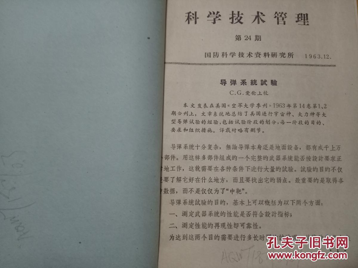 科学技术管理 第24期至第40期（1963.12---1964.12）