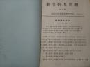 科学技术管理 第24期至第40期（1963.12---1964.12）