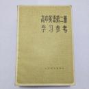 高中英语第二册学习参考 上海译文出版社