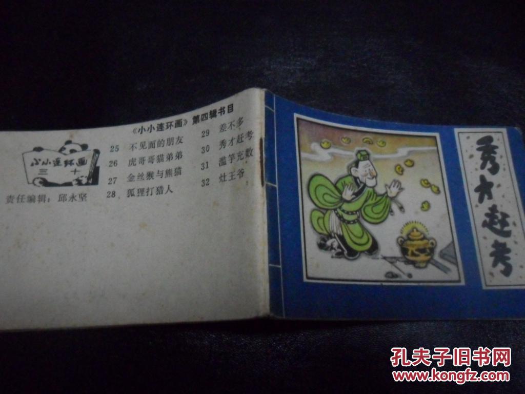 小小连环画---秀才赶考