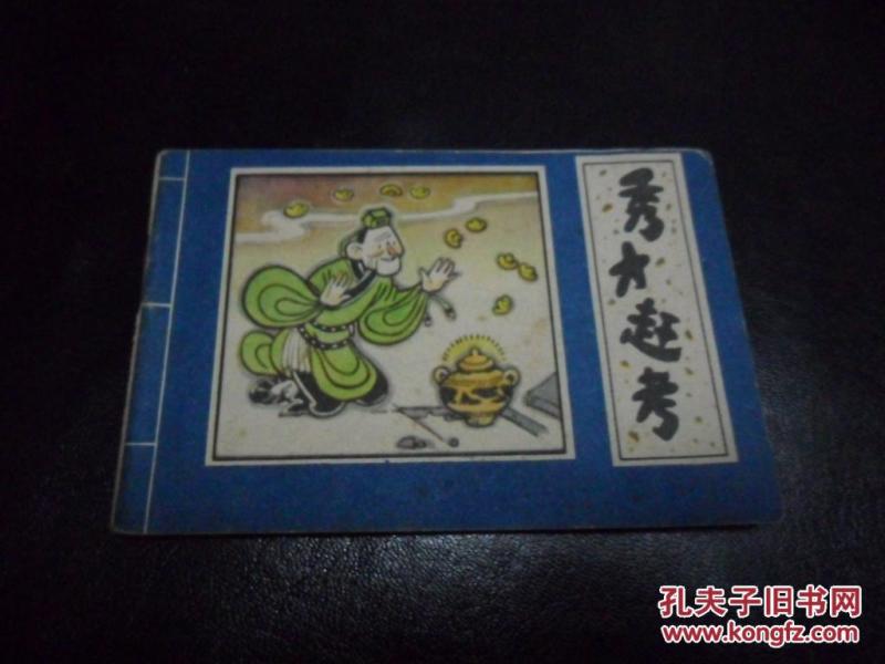 小小连环画---秀才赶考