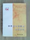 中外图书馆事业比较研究