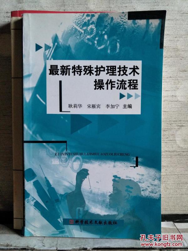 最新特殊护理技术操作流程