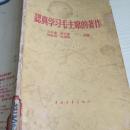 58年中国青年出版社一版一印《认真学习毛主席的著作》学习了理论，改造思想的主要标志A3