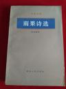 雨果诗选1985