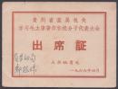 1966年贵州省直属机关学习毛主席著作积极分子代表大会出席证