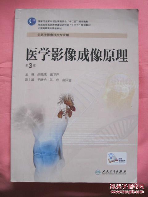 医学影像成像原理   第3版