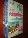 《新编英语听力系列教程》全四册 乔梦铎 欧阳铨主编 哈尔滨工业大学出版社 书品如图