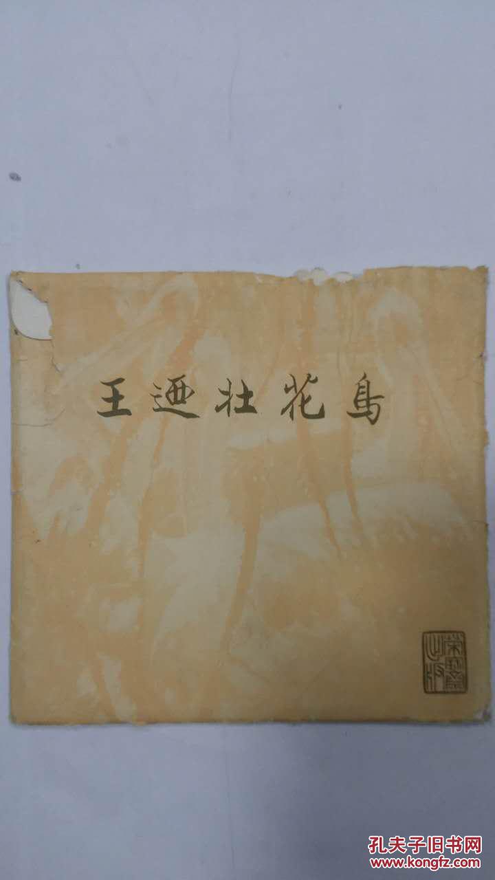 点击查看原图 王迺壮花鸟