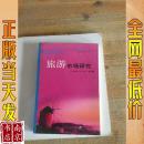 旅游市場研究