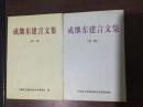 成继东建言文集（第一，二辑）