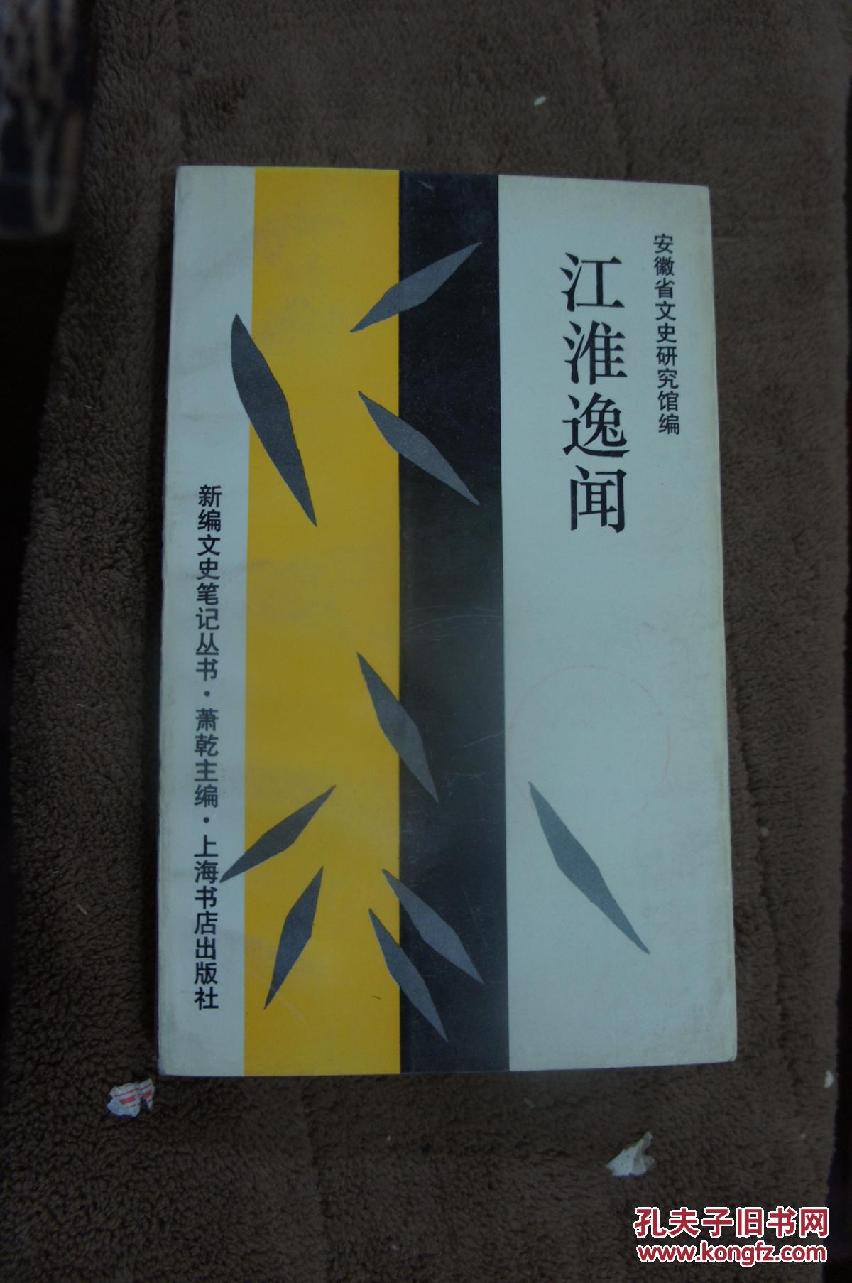 江淮逸闻--新编文史笔记丛书