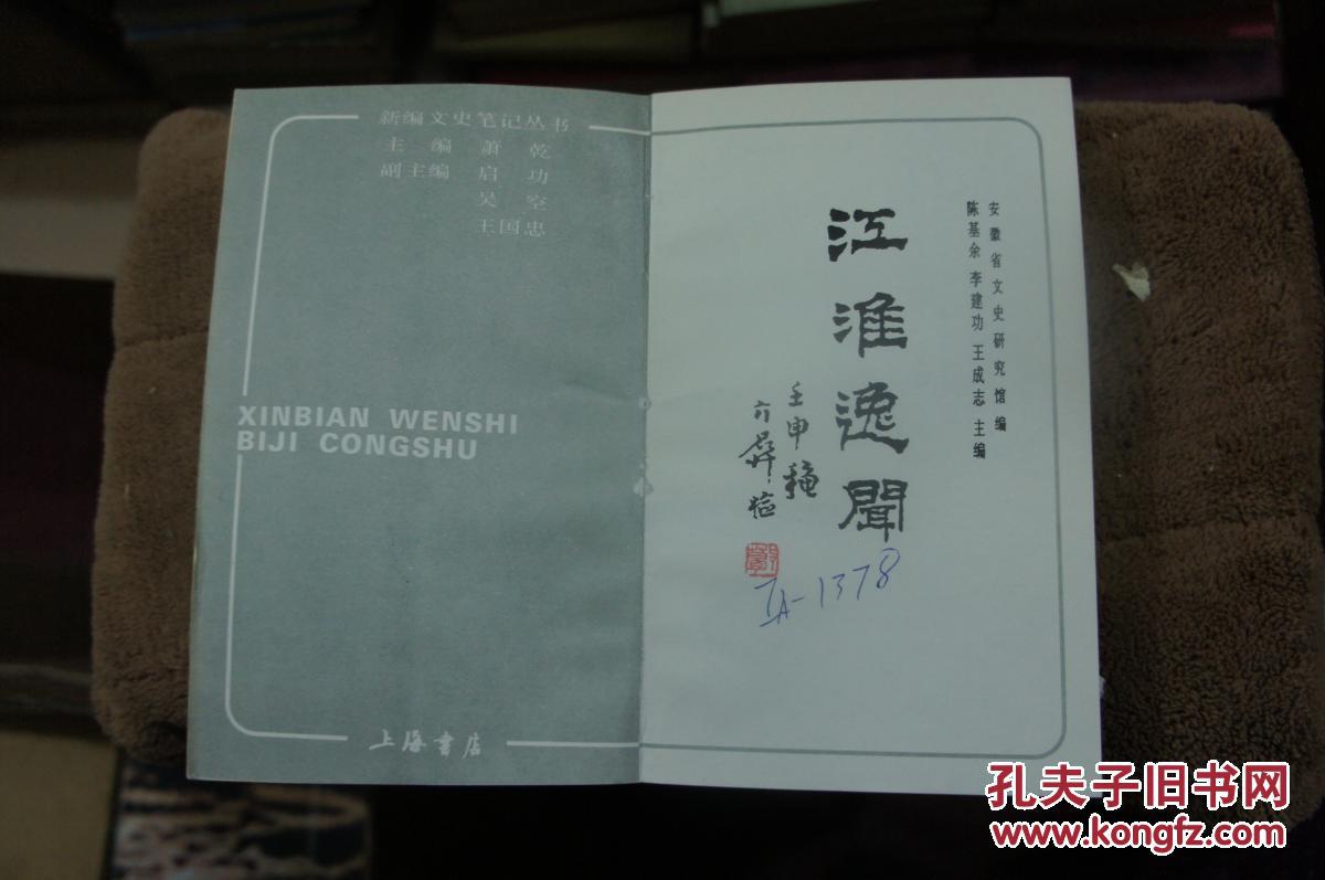 江淮逸闻--新编文史笔记丛书