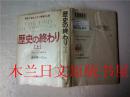 日本日文原版书 歷史の終わり（上）フランシス・フクヤマ 三笠書房 1992