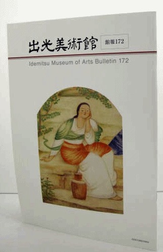 《出光美术馆　馆报　172号》   小杉放庵与西洋体验 ，出光美术馆2015年发行！