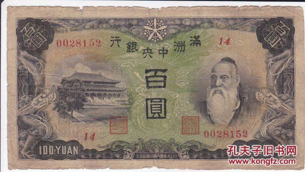 民国纸币 满洲中央银行百圆 其他银行纸币收藏