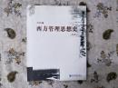 西方管理思想史（第三版）