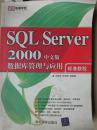 清华电脑学堂：SQL Server 2000数据库管理与应用标准教程（中文版）