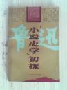 鲁迅【小说史学】初探