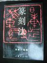 1993年出版的--吴颐人著--16开大本--【【篆刻法】】印章很多