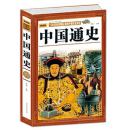 中国通史 历史故事中国中华上下五千年历史畅销书籍中国通史野史古代史简史关于历史的书籍史记故事学生版青少年版