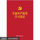 全面从严治党学习笔记  正版 全面从严治党学习笔记 党员会议学习笔记本 党建读物出版社