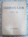 国语惯用句大辞典 昭和52年初版