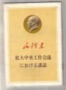 毛泽东扩大中央工作会议にぉける讲话【日文】