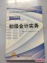 2013年度全国会计专业资格考试辅导教材：初级会计实务：初级会计资格