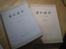 《古代汉语》  上册 二本