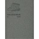 中国古代窑址标本卷二 河北卷（16开精装 全一册）