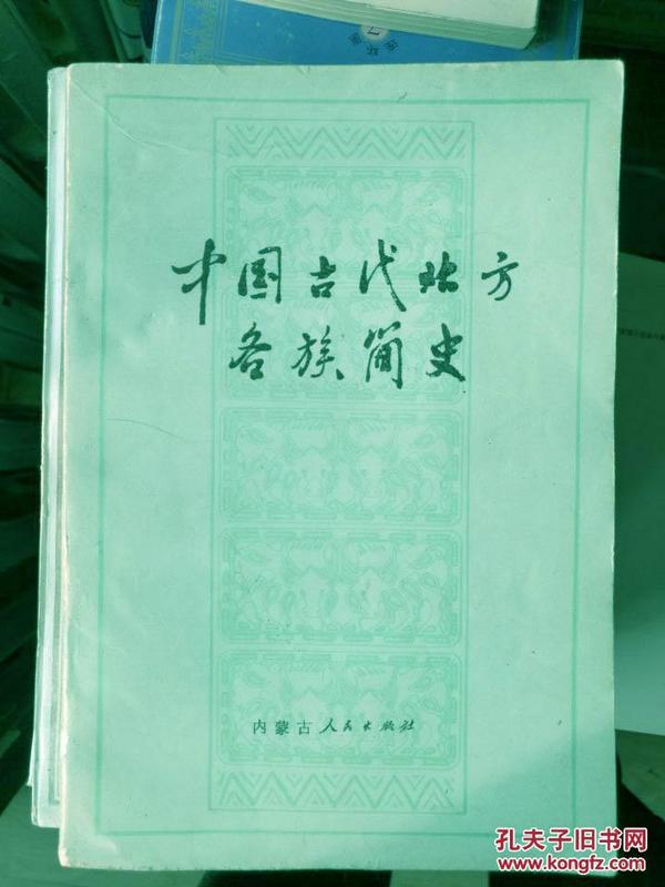 保原版 中国古代北方各族简史