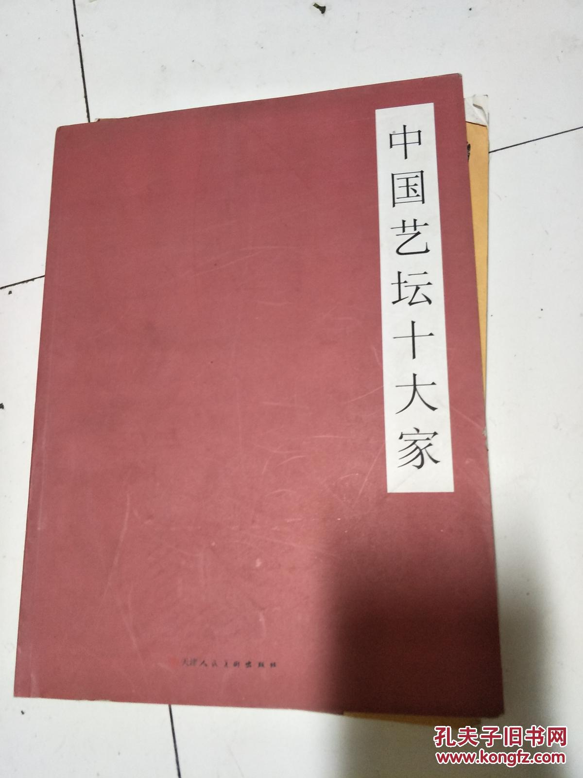 《中国艺坛十大家》（刘文西、刘大为、龙瑞、何家英、霍春阳等十家作品集）