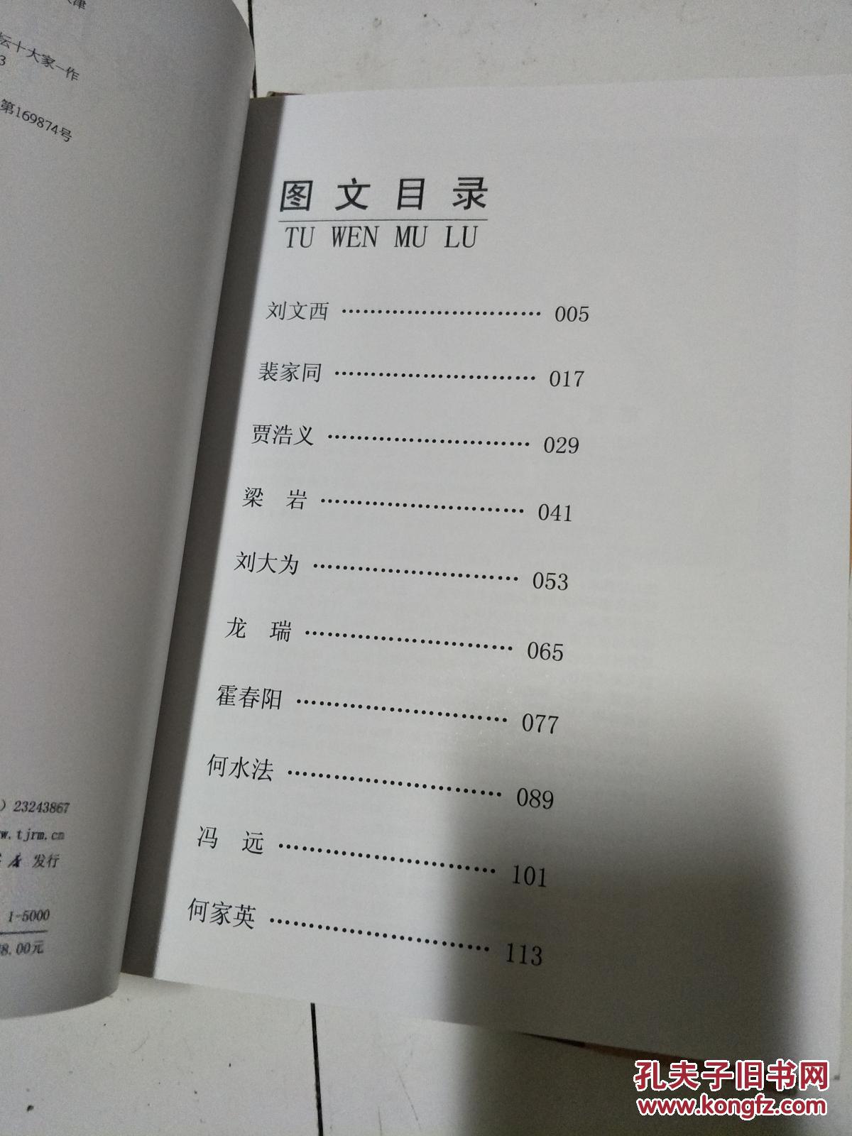 《中国艺坛十大家》（刘文西、刘大为、龙瑞、何家英、霍春阳等十家作品集）