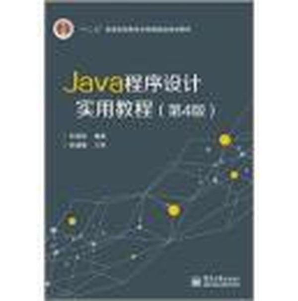 Java程序设计实用教程（第4版）