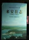 来安县志（1986年-2005年）黄山书社2011年一版一印