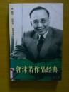 郭沫若作品经典（第I卷）【馆藏】