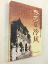 热河的冷风:避暑山庄历史文化之谜.