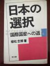 日本の选択：国际国家への道（签名本，）