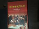 饮水解困 惠泽三晋（2000—2005） 山西省农村饮水解困工作集锦作者